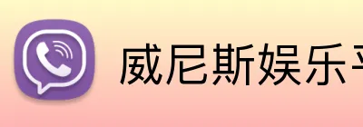 威尼斯娱乐平台 Logo
